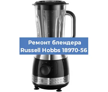 Замена предохранителя на блендере Russell Hobbs 18970-56 в Ростове-на-Дону